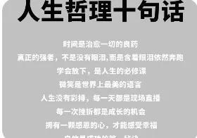 人生十大哲理，读懂少走很多弯路