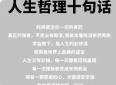 人生十大哲理，读懂少走很多弯路
