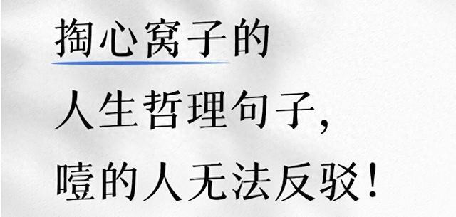 掏心窝子的人生哲理句子，噎的人无法反驳！