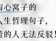 掏心窝子的人生哲理句子，噎的人无法反驳！