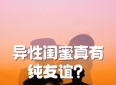 异性朋友一旦吻过，为什么再也回不到纯粹的友谊？