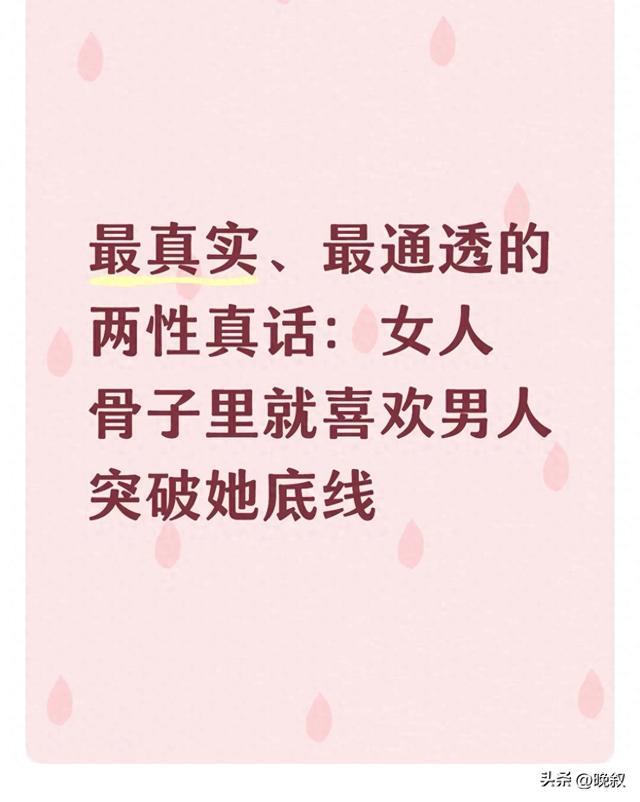 最真实、最通透的两性真话：女人骨子里就喜欢男人突破她底线