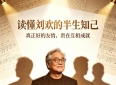 读懂刘欢的半生知己：真正好的友情，贵在互相成就
