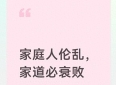 家庭人伦乱，家道必哀败