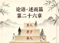 《论语》述而篇：守得住恒心，方能行稳致远