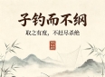《论语》述而篇：取之有度，留有余地，最高级的克制