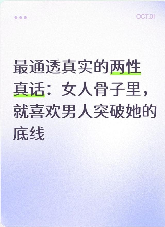 最通透真实的两性真话：女人骨子里，就喜欢男人突破她的底线