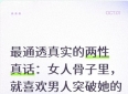 最通透真实的两性真话：女人骨子里，就喜欢男人突破她的底线