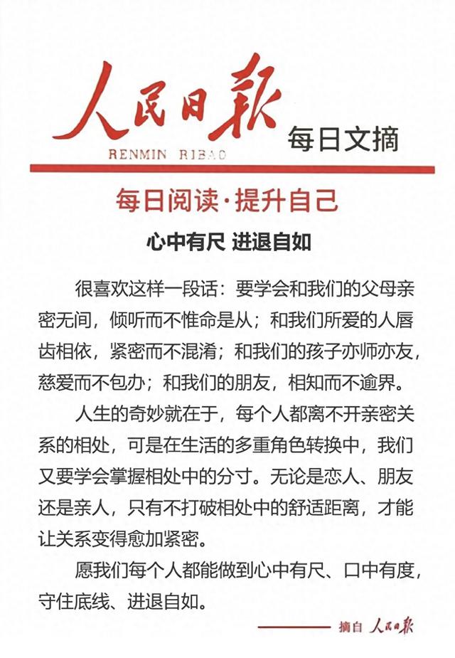 人民日报每日阅读：多少亲情友情，毁于没有边界感？