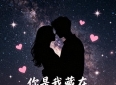 30句很热烈、很有爱的情话