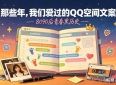 谁的青春没中二过？盘点QQ空间经典语录，8090后全部中招