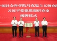以习近平党建思想引领中国哲学社会科学高质量发展——中国社会科学院举办习近平党建思想理论研讨会