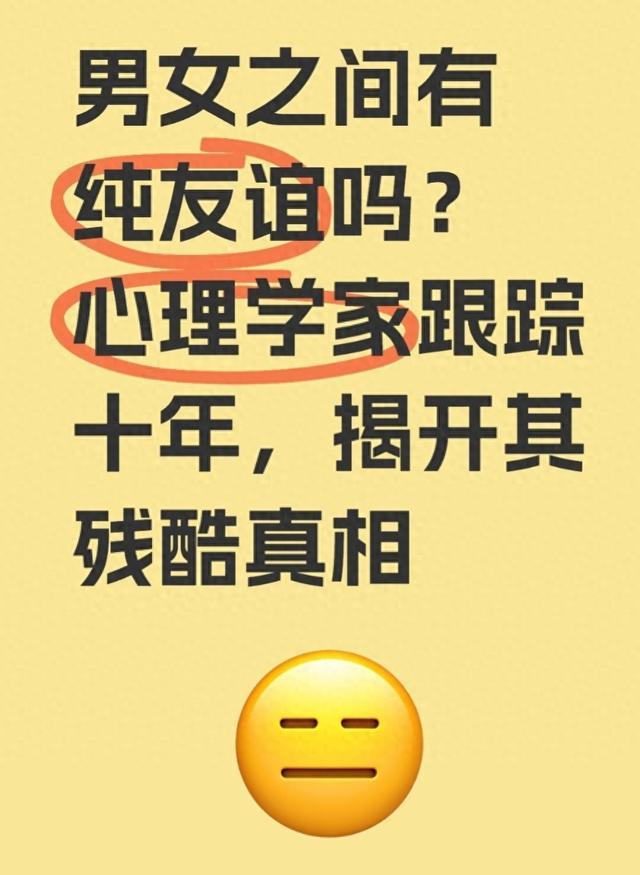 男女之间有纯友谊吗？心理学家跟踪十年，揭开其残酷真相