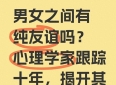 男女之间有纯友谊吗？心理学家跟踪十年，揭开其残酷真相