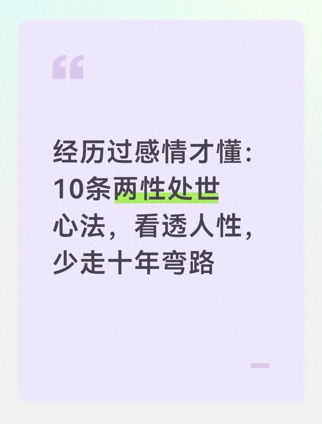 经历过感情才懂：10条两性处世心法，看透人性，少走十年弯路