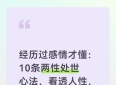 经历过感情才懂：10条两性处世心法，看透人性，少走十年弯路