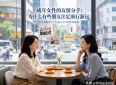 成年女性的友情分手：为什么有些朋友注定渐行渐远