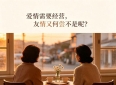 爱情需要经营，友情又何尝不是呢？