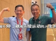 步履不停，藏着持续运动的人生哲理