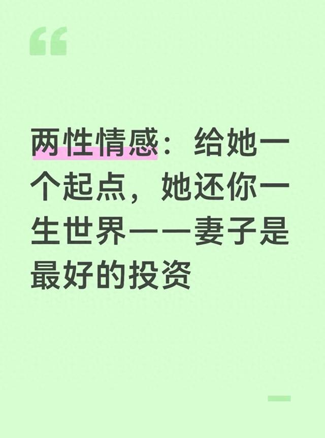 两性情感：给她一个起点，她还你一生世界——妻子是最好的投资