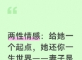 两性情感：给她一个起点，她还你一生世界——妻子是最好的投资