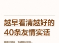 越早看清越好的40条友情实话，读懂少走十年弯路