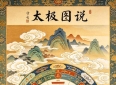 249字《太极图说》，千年哲理疗愈当代人的焦虑