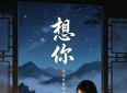 情感爆文：所爱在远方，想念的人遥寄相思，想你今生只眷顾你一人