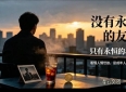 没有永远友情，维系关系皆是价值互换。