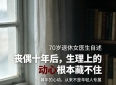 70岁退休女医生自述：丧偶十年后，生理上的动心根本藏不住