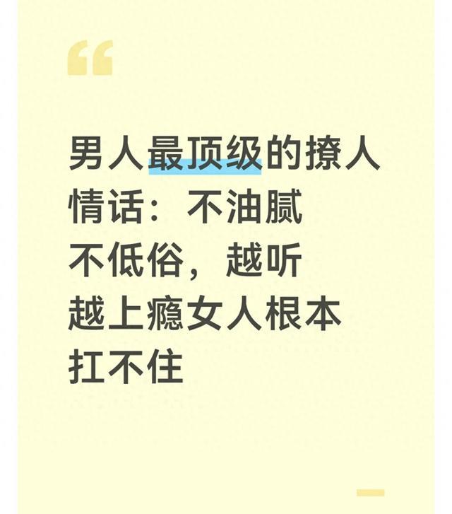 男人最顶级的撩人情话：不油腻不低俗，越听越上瘾女人根本扛不住