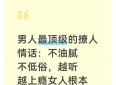 男人最顶级的撩人情话：不油腻不低俗，越听越上瘾女人根本扛不住
