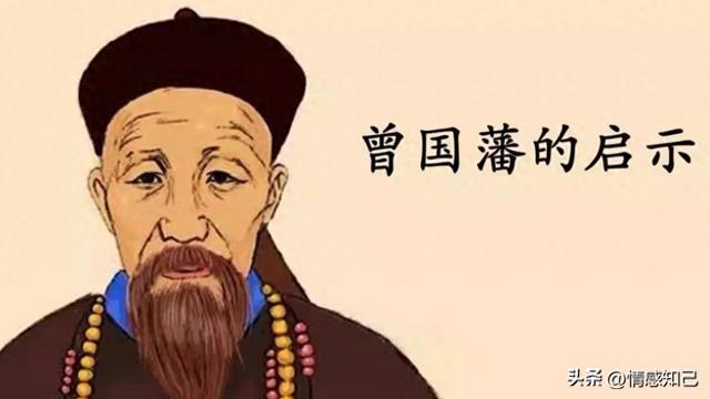 曾国藩留下5句金言，悟透一句受益终身，越早明白越好