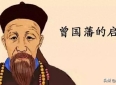 曾国藩留下5句金言，悟透一句受益终身，越早明白越好