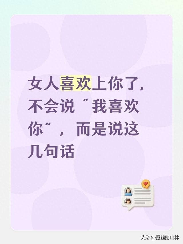 女人喜欢上你了，不会说“我喜欢你”，而是说这几句话