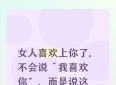 女人喜欢上你了，不会说“我喜欢你”，而是说这几句话