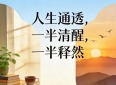 淡淡地活，稳稳地走