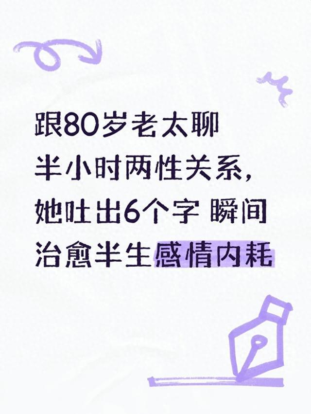 跟80岁老太聊半小时两性关系，她吐出6个字 瞬间治愈半生感情内耗