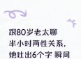 跟80岁老太聊半小时两性关系，她吐出6个字 瞬间治愈半生感情内耗