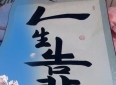 10句致自己人生清醒的人生感悟道理，句句精辟，值得珍藏