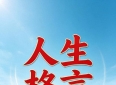 人生格言120条