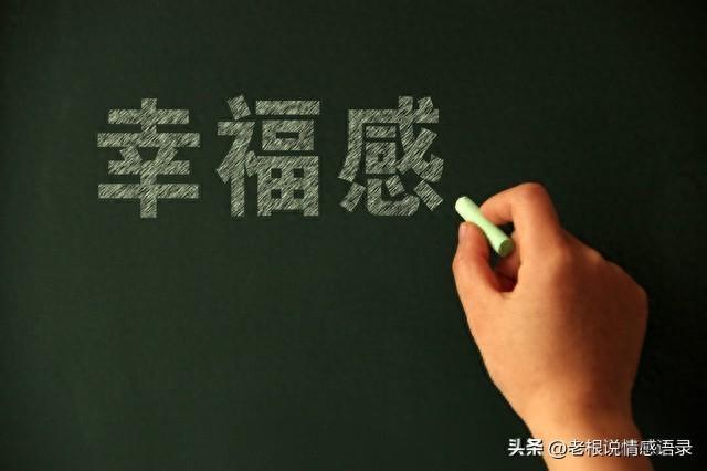 人这一生，到底怎么样才算幸福