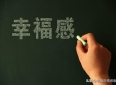 人这一生，到底怎么样才算幸福