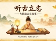 听古立志【古代励志小故事】