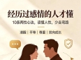 经历过感情的人才懂：10条两性顶级心法，读懂人性，少走十年弯路