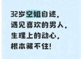 32岁空姐自述，遇见喜欢的男人，生理上的动心，根本藏不住！