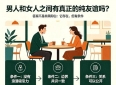 男人和女人之间有真正的纯友谊吗？
