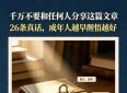 千万不要和任何人分享这篇文章！26条真话，成年人越早醒悟越好