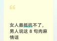女人最抵抗不了，男人说这 8 句肉麻情话