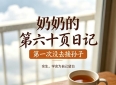 奶奶的第 六十页日记，人老最贵的清醒，是不再事事懂事